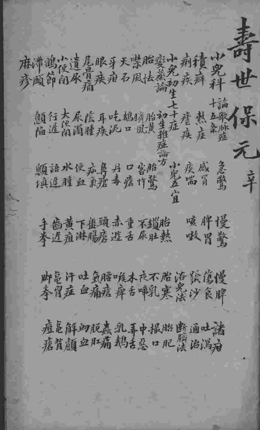 增补寿世保元  卷8